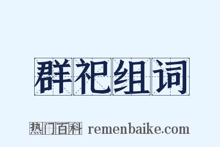 群祀组词是什么意思的图片